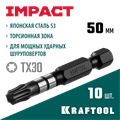 KRAFTOOL Impact TX30, 50 мм, 10 шт, ударные биты (26195-30-50-S10) 0002179231