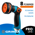 GRINDA S-8, 8 режимов, двухкомпонентный с регулятором напора, поливочный пистолет, PROLine (429100) 0002182988