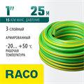 RACO CLASSIC, 1″, 25 м, 15 атм, трёхслойный, армированный, поливочный шланг (40306-1-25) 0002183496