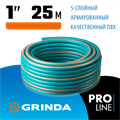 GRINDA EXPERT 5, 1″ 25 м, 25 атм, пятислойный, текстильное армирование, поливочный шланг, PROLine (429007-1-25) 0002183518