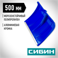 СИБИН ЛП-500, снеговая лопата без черенка, 500мм (421835) 0002183619