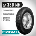 СИБИН СК-2, 4″ х 380 мм, для тачек (арт. 39904, 39996), стальной диск, подшипник - 16 мм, пневматическое колесо (39910-2) 0002183991