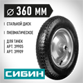 СИБИН СК-3, 3.25″ х 360 мм, для тачек (арт. 39905, 39909, 39992, 39994), стальной диск, подшипник - 25,4 мм, пневматическое колесо (39910-3) 0002183992