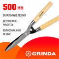 GRINDA WH500, длина 500 мм, закаленные лезвия, рукоятки из дерева высшего сорта, кусторез (40252) 0002184069