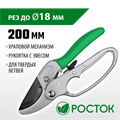 РОСТОК PC-33, 200 мм, углеродистая сталь, храповый механизм, с эфесом, с алюминиевыми рукоятками, покрытие ПВХ, контактный секатор (423008) 0002184186