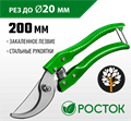 РОСТОК PC-25, 200 мм, углеродистая сталь, закаленные лезвия, стальные эргономичные рукоятки, плоскостной секатор (423009) 0002184187