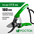 РОСТОК PC-71, 180 мм, углеродистая сталь, оксидированное покрытие, пластиковые рукоятки, компактный плоскостной секатор (423015) 0002184251