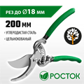 РОСТОК PC-15, 200 мм, углеродистая сталь, цельнокованый, покрытие ПВХ, плоскостной секатор (423005) 0002184266