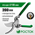РОСТОК PC-19, 200 мм, углеродистая сталь, ст45, цельнокованый, с овальными рукоятками, плоскостной секатор (423006) 0002184267