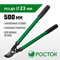 РОСТОК 500 мм, закаленные лезвия, стальные рукоятки, средний плоскостной сучкорез (424117) 0002184308
