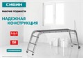 СИБИН РП-36, 3 х 6 х 3 ступени, алюминиевые, складные, с фиксированной площадкой, рабочие подмости (38843) 0002190254