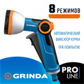 GRINDA X-8, с регулятором напора, 8 режимов, курок спереди, двухкомпонентный, поливочный пистолет, PROLine (8-427145) 0002277789