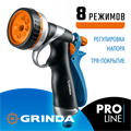 GRINDA RM-8, 8 режимов, курок сзади, металлический с TPR, поливочный пистолет, PROLine (8-427143) 0002277899
