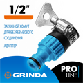 GRINDA TСI-12, 1/2″, с внутренней резьбой, с хомутом, штуцерный адаптер, PROLine (8-426320) 0002278076