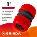 GRINDA GM-1, 1″, для шланга, ударопрочный пластик, ремонтная муфта (8-426340) 0002278092