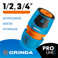 GRINDA TU-A, 1/2″ - 3/4″, быстросъемный, с автостопом, пластиковый с TPR, для шланга, универсальный соединитель, PROLine (8-426227) 0002278149