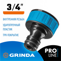 GRINDA TI-34, 3/4″, с внутренней резьбой, штуцерный адаптер, PROLine (8-426402) 0002278151