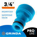 GRINDA TE-34, 3/4″, с внешней резьбой, штуцерный адаптер, PROLine (8-426416) 0002278157