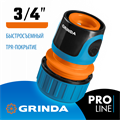 GRINDA TC-34, 3/4″, пластиковый с TPR, для шланга, быстросъемный соединитель, PROLine (8-426426) 0002278161