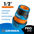 GRINDA TL-12, 1/2″, с запирающим механизмом, пластиковый с TPR, для шланга, быстросъемный соединитель, PROLine (8-426427) 0002278163