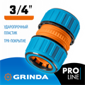 GRINDA TM-34, 3/4″, пластиковая с TPR, для шланга, ремонтная муфта, PROLine (8-426443) 0002278179