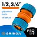 GRINDA TM-U, 1/2″ - 3/4″, универсальная, пластиковая с TPR, для шланга, ремонтная муфта, PROLine (8-426447) 0002278182