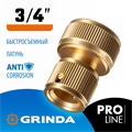 GRINDA BC-34, 3/4″, из латуни, для шланга, быстросъемный соединитель, PROLine (8-426126) 0002278246