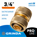 GRINDA BM-34, диаметр 3/4″, из латуни, для шланга, ремонтная муфта, PROLine (8-426143) 0002278258