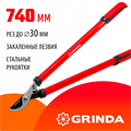 GRINDA R-740, 740 мм, закаленные лезвия, стальные рукоятки, большой плоскостной сучкорез (8-424107) 0002279162