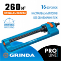 GRINDA RO-16, 16 форсунок, ударопрочный пластик, веерный распылитель, PROLine (429347) 0002396712