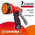 GRINDA T-7, 7 режимов, курок сзади, пластиковый с TPR, поливочный пистолет (8-427185) 0002420310