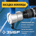 ЗУБР Сверчок, набор в кейсе, насадка-ножницы для реза листового металла, Профессионал (23294) 0003200041