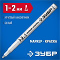ЗУБР МК-200 белый, 1 мм маркер-краска (06326-8) 0004016420