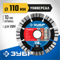 ЗУБР Универсал, 110 мм, (22.2 мм, 10 х 2.2 мм), сегментный алмазный диск, Профессионал (36650-110) 0004090597