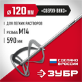 ЗУБР М14, d120 мм, насадка-миксер для легких растворов ″сверху-вниз″ (МНЛ-120) 0004136217