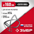 ЗУБР М14, d160 мм, насадка-миксер для легких растворов ″сверху-вниз″ (МНЛ-160) 0004136219