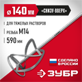 ЗУБР М14, d140 мм, насадка-миксер для тяжелых растворов ″снизу-вверх″ (МНТ-140) 0004136221