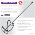 ЗУБР М14, d140 мм, насадка-миксер для тяжелых растворов ″снизу-вверх″ (МНТ-140) 0004136221