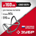ЗУБР М14, d160 мм, насадка-миксер для тяжелых растворов ″снизу-вверх″ (МНТ-160) 0004136222