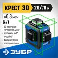 ЗУБР КРЕСТ 3D, лазерный нивелир, Профессионал (34909) 0004854158