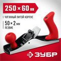 ЗУБР М250, 250 х 60 мм, металлический рубанок (18503-25) 0005140030