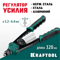 KRAFTOOL FC-64, 3.2 - 6.4 мм, 320 мм, регулировка усилия, компактный двуручный заклепочник (31160) 0005278612