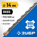 ЗУБР 14 x 1000 мм, SDS-plus бур, Профессионал (29314-1000-14) 0005297700
