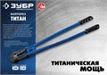 ЗУБР Титан, 900 мм, болторез, Профессионал (23311-090) 0005303876
