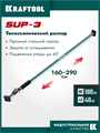 KRAFTOOL SUP-3, 160 - 290 см, телескопический распор (32238) 0005590724