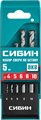 СИБИН 5 шт: d 4-5-6-8-10 мм, набор сверл по бетону (29112-H5) 0005776853
