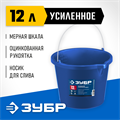ЗУБР 12 л, первичный высокопрочный пластик, с носиком, усиленное строительное ведро, Профессионал (06091-12) 0006465223