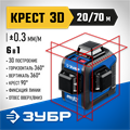 ЗУБР КРЕСТ 3D, 20 - 70 м, лазерный нивелир, Профессионал (34908) 0006871887