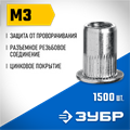 ЗУБР М3, станд. бортик, 1500 шт, стальные резьбовые заклепки с насечками, Профессионал (31317-03) 0006942212