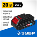 ЗУБР T7, 20 В, 2.0 А·ч, аккумуляторная батарея, Профессионал (ST7-20-2) 0007361155